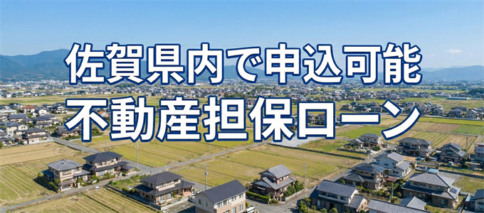 鹿島市で申込可能な不動産担保ローン