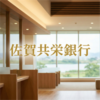 佐賀共栄銀行