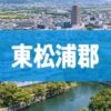 東松浦郡