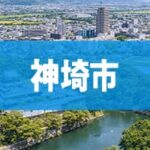 神埼市