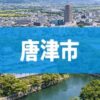 唐津市