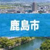 鹿島市