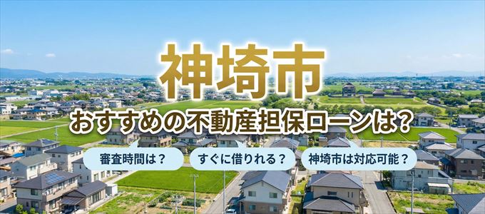 神埼市でおすすめの不動産担保ローンは?
