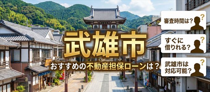 武雄市でおすすめの不動産担保ローンは？