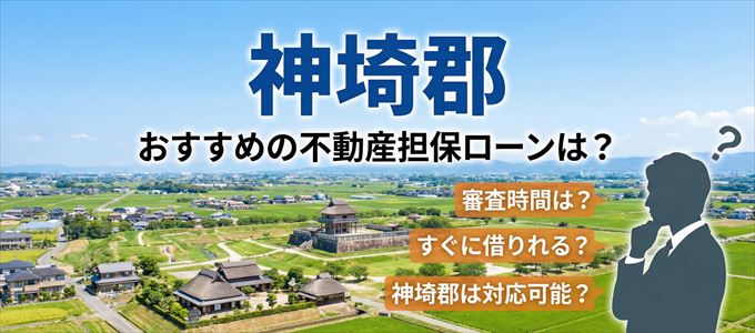 神埼郡でおすすめの不動産担保ローンは？
