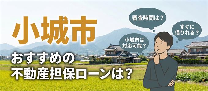 小城市でおすすめの不動産担保ローンは？