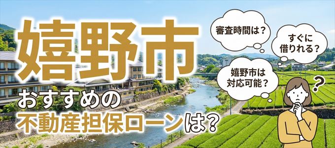 嬉野市でおすすめの不動産担保ローンは？