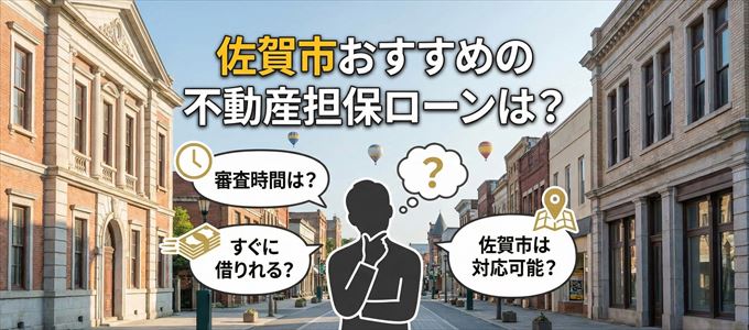 佐賀市でおすすめの不動産担保ローンは？