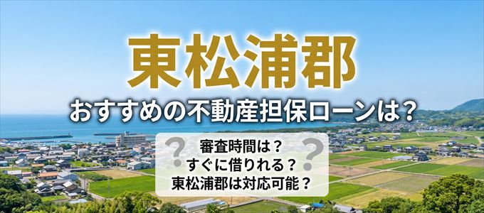 東松浦郡でおすすめの不動産担保ローンは?
