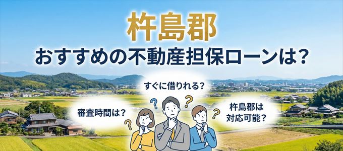 杵島郡でおすすめの不動産担保ローンは？