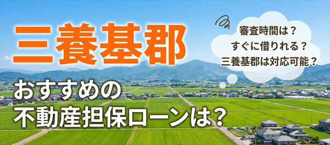 三養基郡でおすすめの不動産担保ローンは?