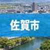 佐賀市