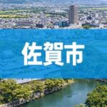 佐賀市