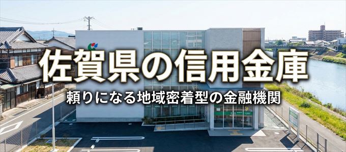 佐賀県の信用金庫の不動産担保ローン