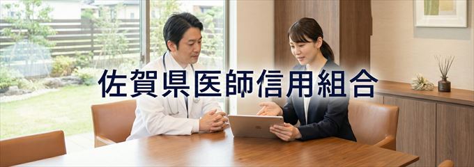 「佐賀県医師信用組合」の不動産担保ローン