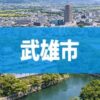 武雄市