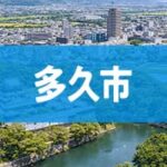 多久市