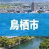 鳥栖市