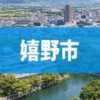 嬉野市