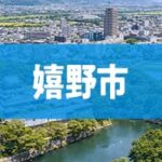 嬉野市